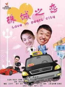 珠城之恋在线观看,浪漫邂逅，谱写青春恋曲  第1张